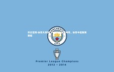 开云官网-体育大事件：中超频频创造神奇，体育中超联赛赛程