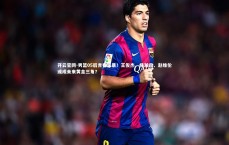 开云官网-男篮05后青春风暴！王俊杰、杨瀚森、赵维伦或成未来黄金三角？