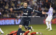 开云官网-著名压哨转会，体育史上的惊心动魄时刻