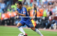 开云官网-切尔西客场绝杀 对手暗中革新，切尔西对战