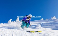 开云官网-瑞典对立陶宛大比分获胜，晋级领先