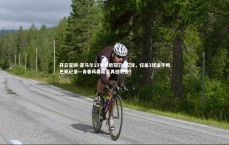 开云官网-亚马尔19岁前欧冠已进7球，仅差3球追平姆巴佩纪录—青春风暴能否再创奇迹？