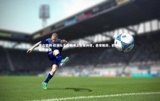 开云官网-欧洲队伍在赛场上互相拼搏，备受瞩目，欧洲各球队联赛