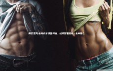 开云官网-主帅战术调整得当，战绩显著提升，主帅阵亡