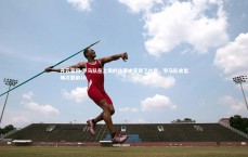 开云官网-罗马队在上周的比赛中实现了壮举，罗马队史出场次数前10