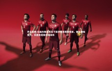 开云官网-乌迪内斯宣布签下前贝西克塔斯球员，强化锋线实力，贝西克塔斯主场球衣