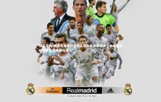 开云官网-弗洛伦蒂诺抨击特瓦斯入足协董事会，自身曾任职数年暴露双重标准