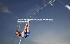 开云官网-新枪手哲凯四场三球闪耀英超 传奇亨利范佩西初期相加仅两球