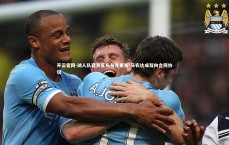 开云官网-湖人队官方宣布与克里斯-马农达成双向合同协议