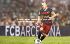 开云官网-塞维利亚后卫质疑判罚公正性，若马竞点球成立，则第二进球同样应判犯规