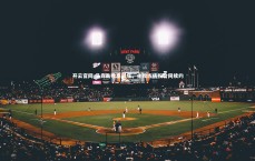 开云官网-马竞击败塞尔塔，主教练庆祝合同续约