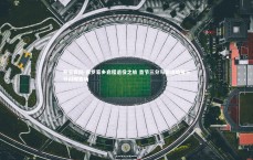 开云官网-保罗家乡启程退役之旅 首节三分与助攻哈登三分闪耀赛场