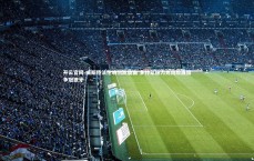 开云官网-威斯特法伦响彻凯旋曲 多特蒙德力克劲敌展露争冠獠牙