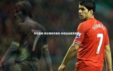 开云官网-莱比锡铩羽而归 争冠征途再蒙阴影