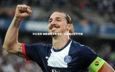 开云官网-雄鹿最终卫冕成功，王朝基石坚不可摧