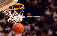 开云官网-ESPN关注，埃斯特旺切尔西生涯高光起步，皇马遗憾错失未来之星