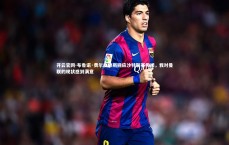 开云官网-布鲁诺·费尔南德斯回应沙特联赛传闻，我对曼联的现状感到满意