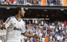 开云官网-球队集体配合达到最佳状态，实现连胜，球队对接