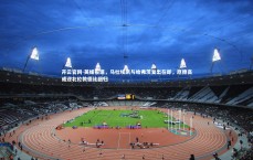 开云官网-英媒报道，马杜埃凯与哈弗茨复出在即，厄德高或迎北伦敦德比回归