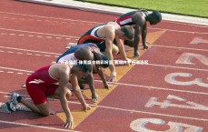 开云官网-体育盛会精彩纷呈 赛场内外热潮迭起