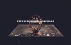 开云官网-拉卡泽特重返酋长球场，亲述枪手迎战拜仁激战