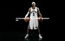 开云官网-欧冠史诗对决，皇马与曼城碰撞，精彩程度超乎想象