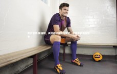 开云官网-斯洛特，庆祝进球得牌不明智，伊萨克表现获赞誉