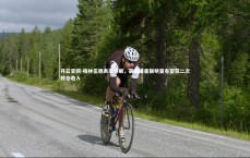 开云官网-格林伍德表现亮眼，英媒曝曼联明夏有望获二次转会收入