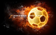 开云官网-拜仁慕尼黑出局，卫冕梦碎终结，拜仁慕尼黑集锦