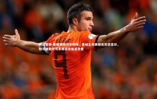 开云官网-曼晚赛后评分揭晓，曼城五将表现优异获高分，格瓦迪奥尔与多库状态低迷垫底