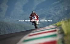 开云官网-马雷斯卡强调零封价值，坚信进球迟早到来