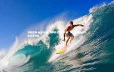 开云官网-全北现代助教萨诺斯遭遇停赛，球队备战与竞彩格局受冲击