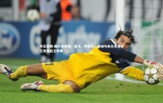 开云官网-图片报披露，皇马、阿森纳、曼城与米兰竞逐法兰克福后卫布朗