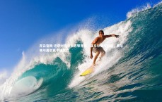 开云官网-巴萨对阵毕尔巴鄂竞技，亚马尔领衔进攻，费尔明与奥尔莫中场发力