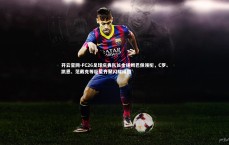 开云官网-FC26足球庆典队长金搓姆巴佩领衔，C罗、凯恩、范戴克等巨星齐聚闪耀绿茵