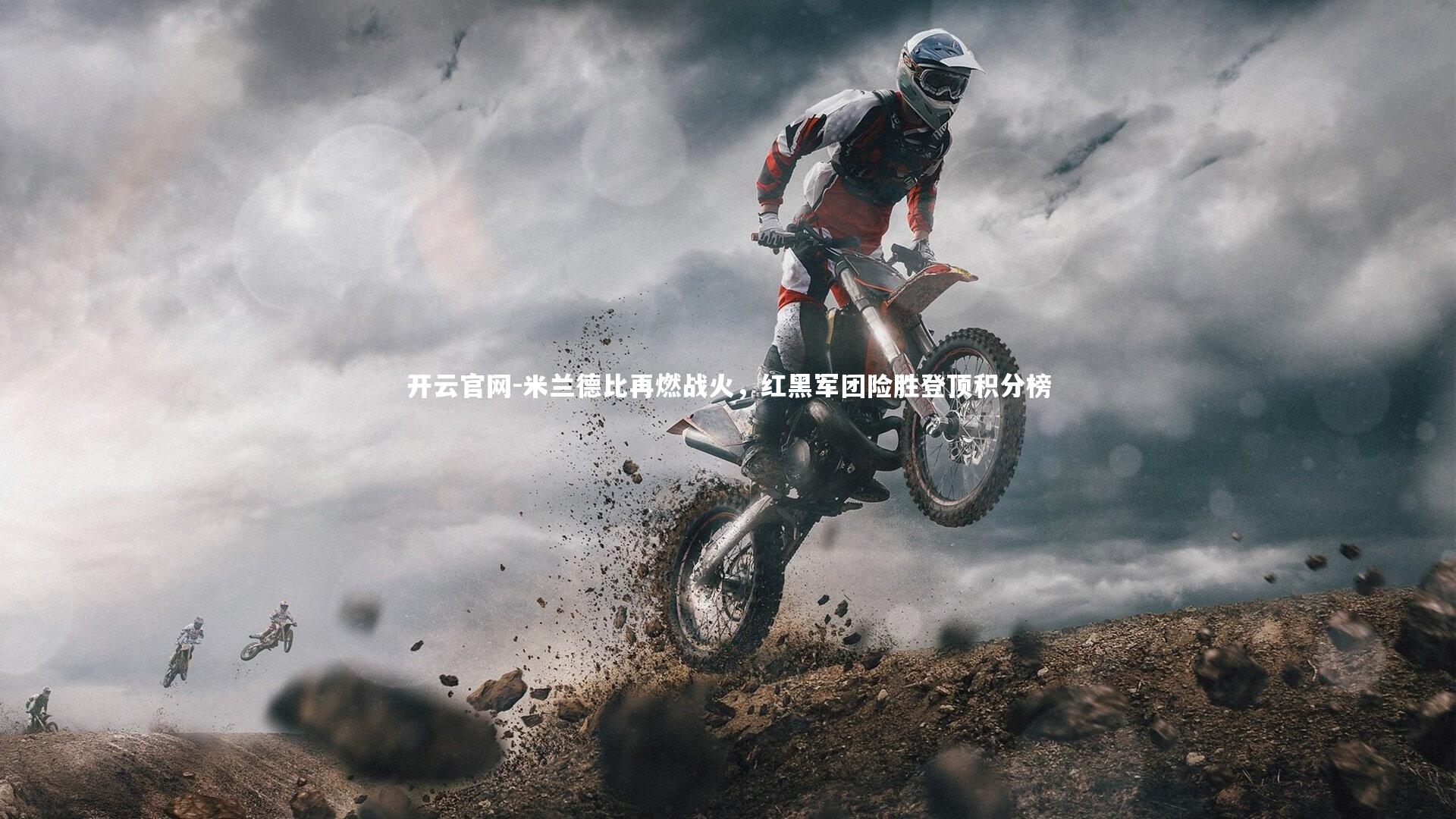 米兰德比再燃战火,红黑军团险胜登顶积分榜