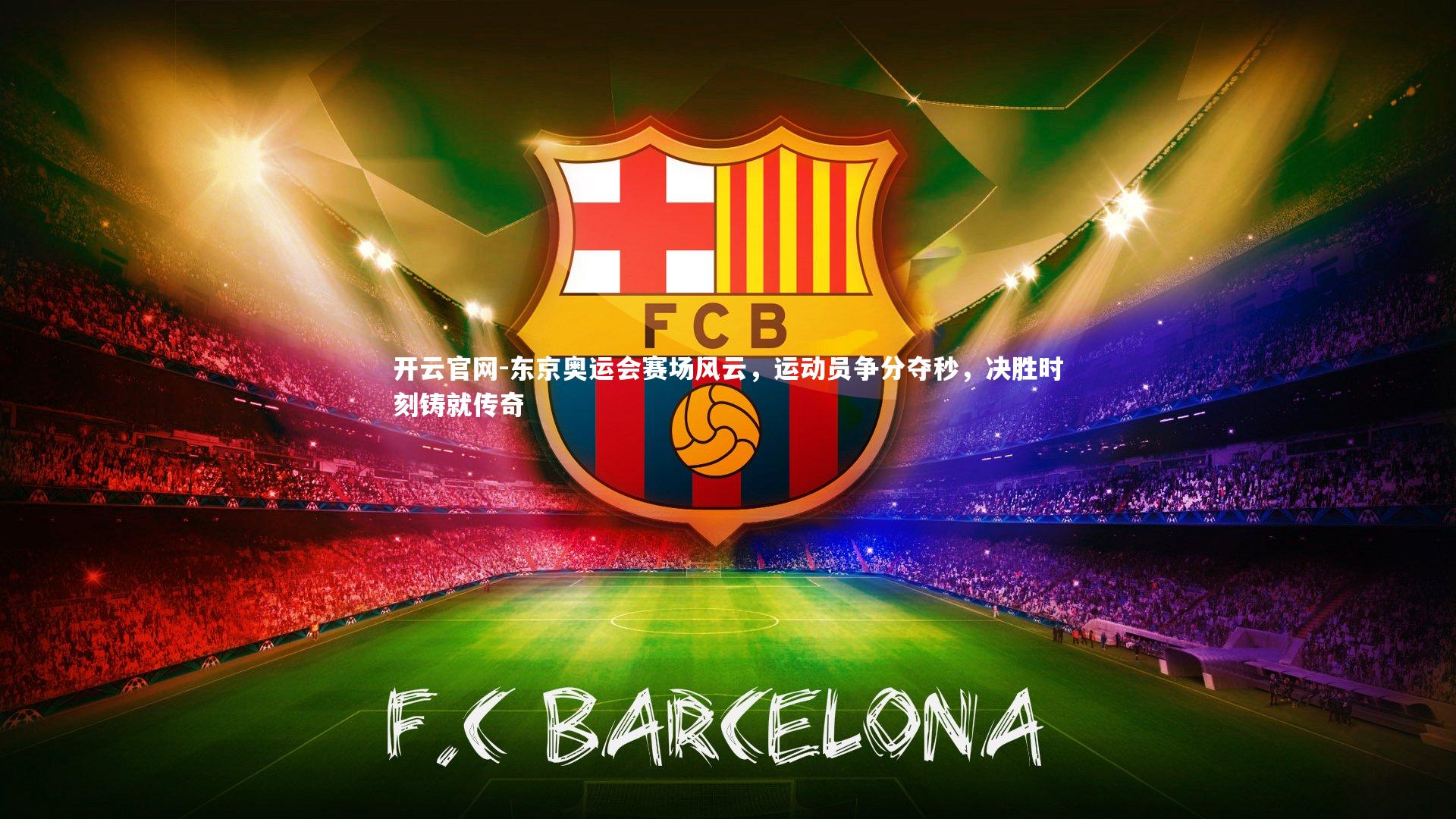 东京奥运会赛场风云,运动员争分夺秒,决胜时刻铸就传奇