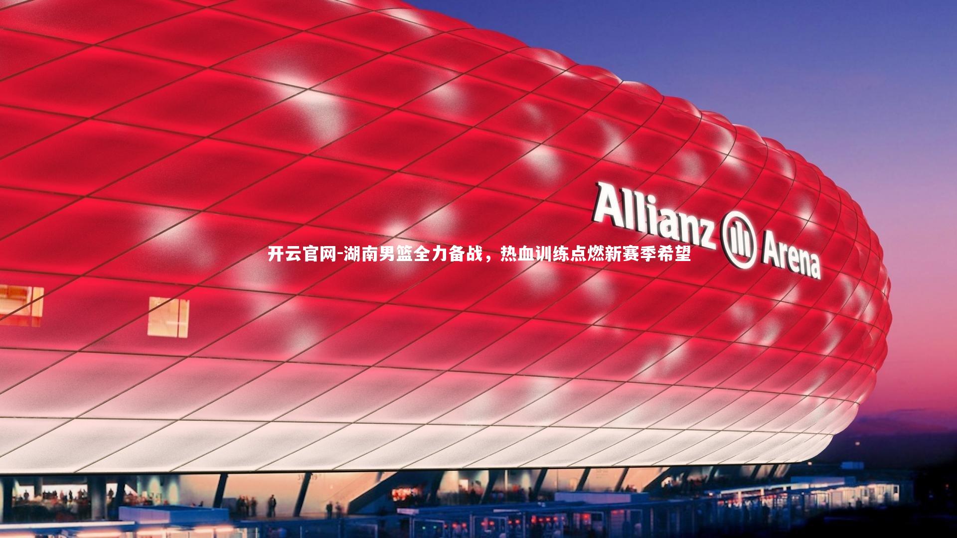 湖南男篮全力备战，热血训练点燃新赛季希望