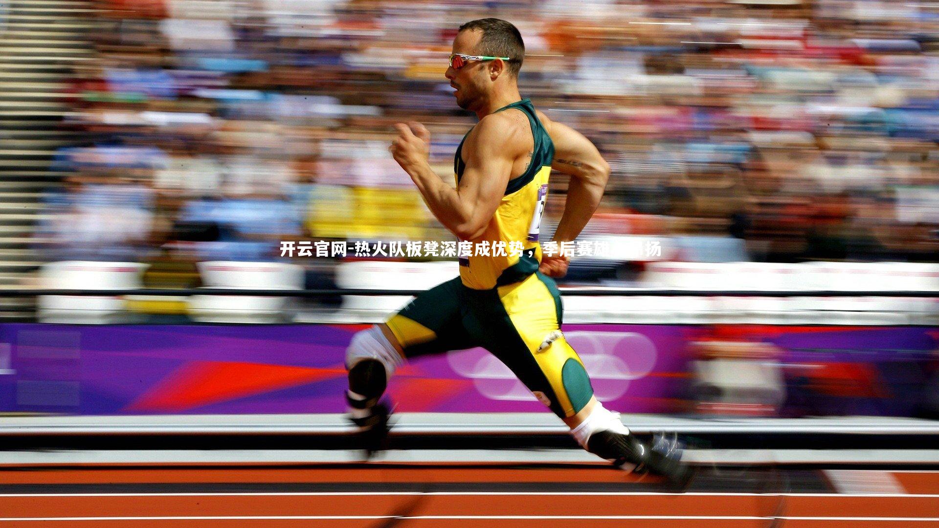 开云官网-热火队板凳深度成优势,季后赛雄心昂扬