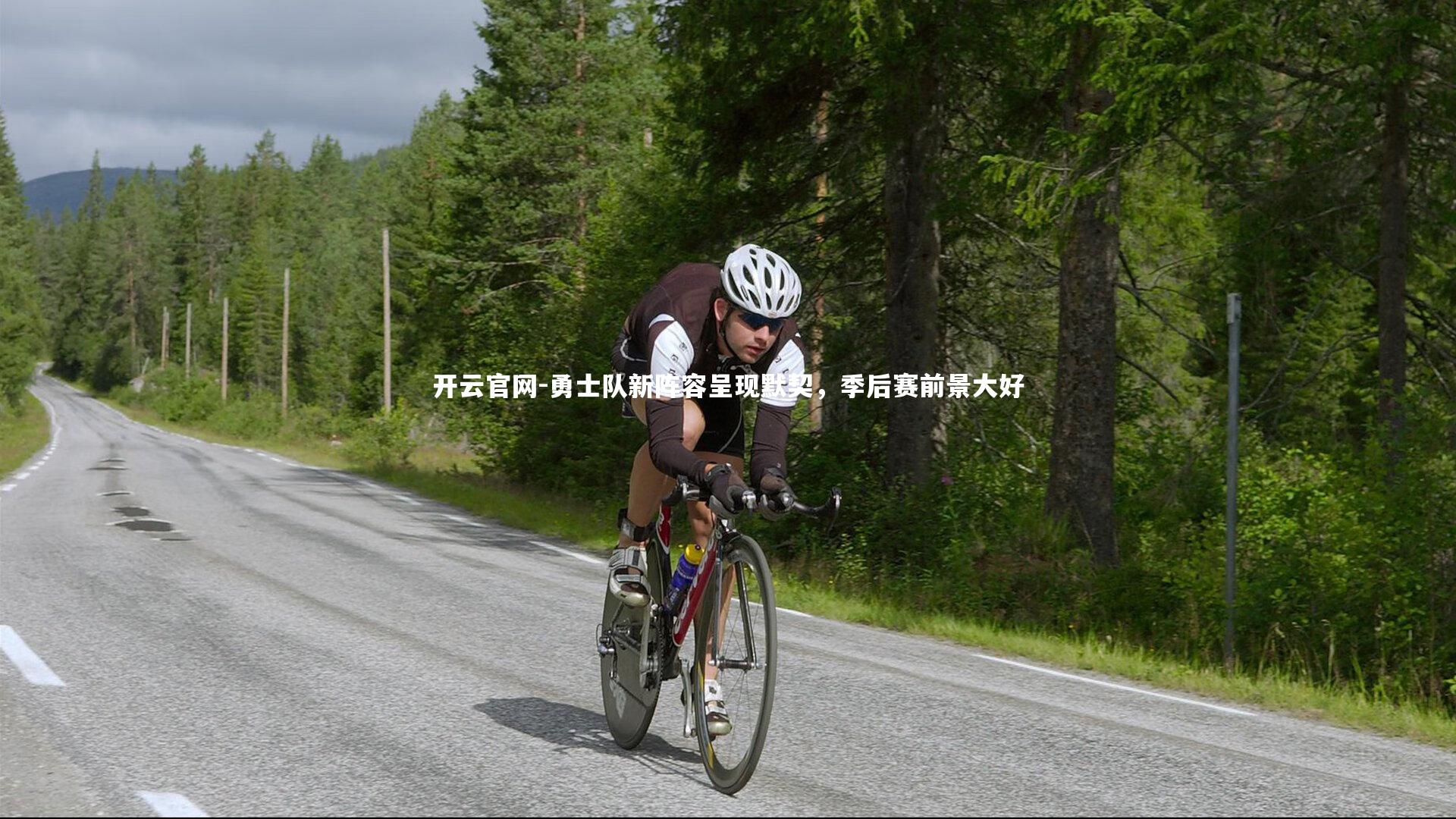 勇士队新阵容呈现默契,季后赛前景大好