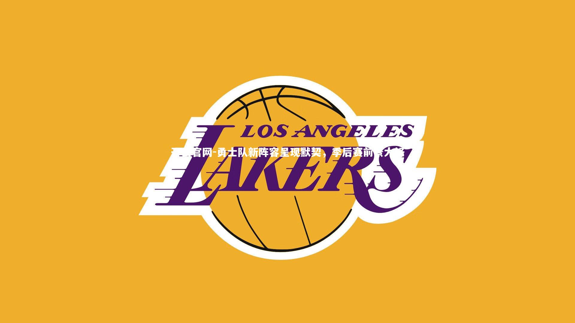 勇士队新阵容呈现默契,季后赛前景大好