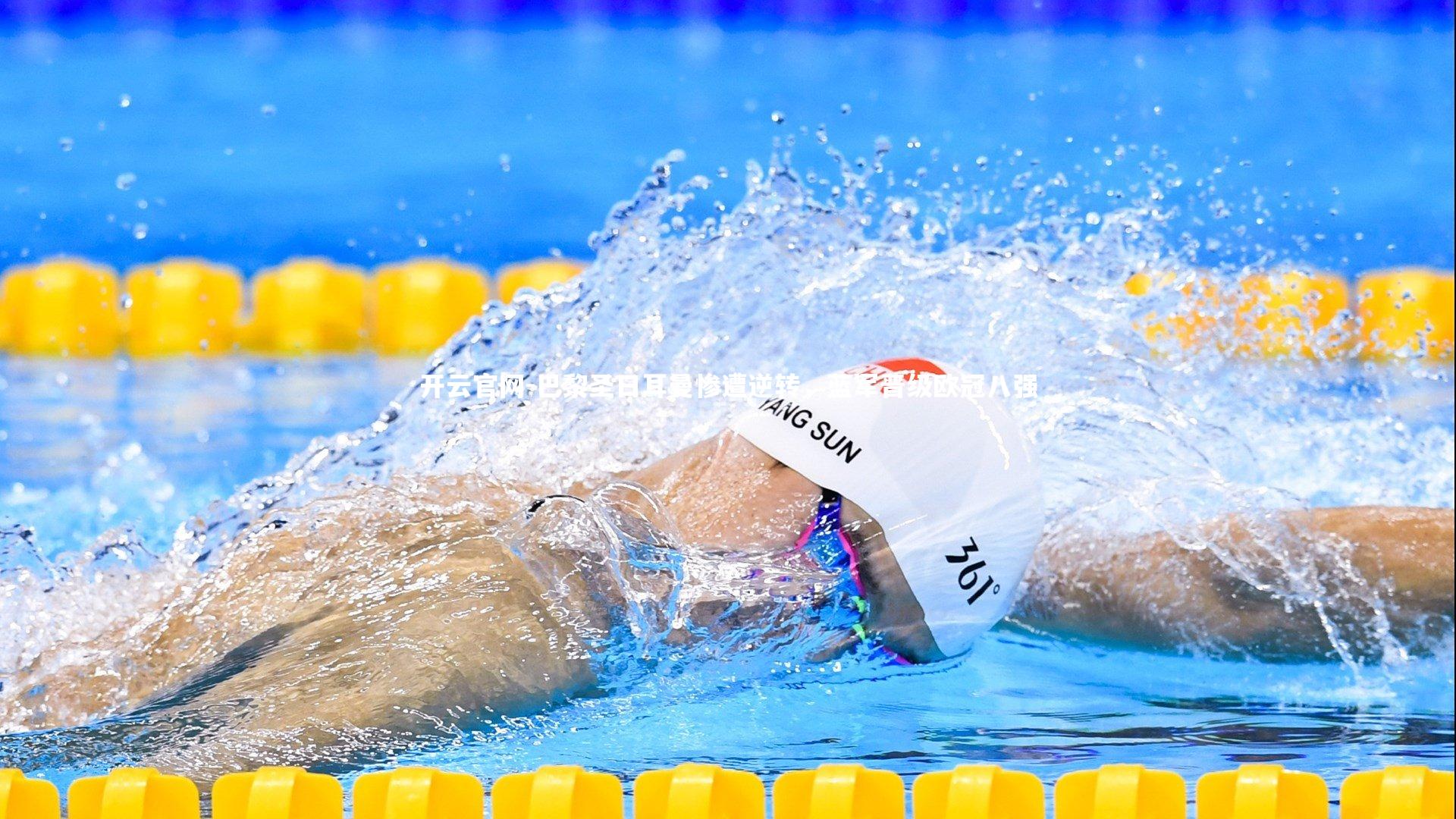 开云官网-巴黎圣日耳曼惨遭逆转,蓝军晋级欧冠八强