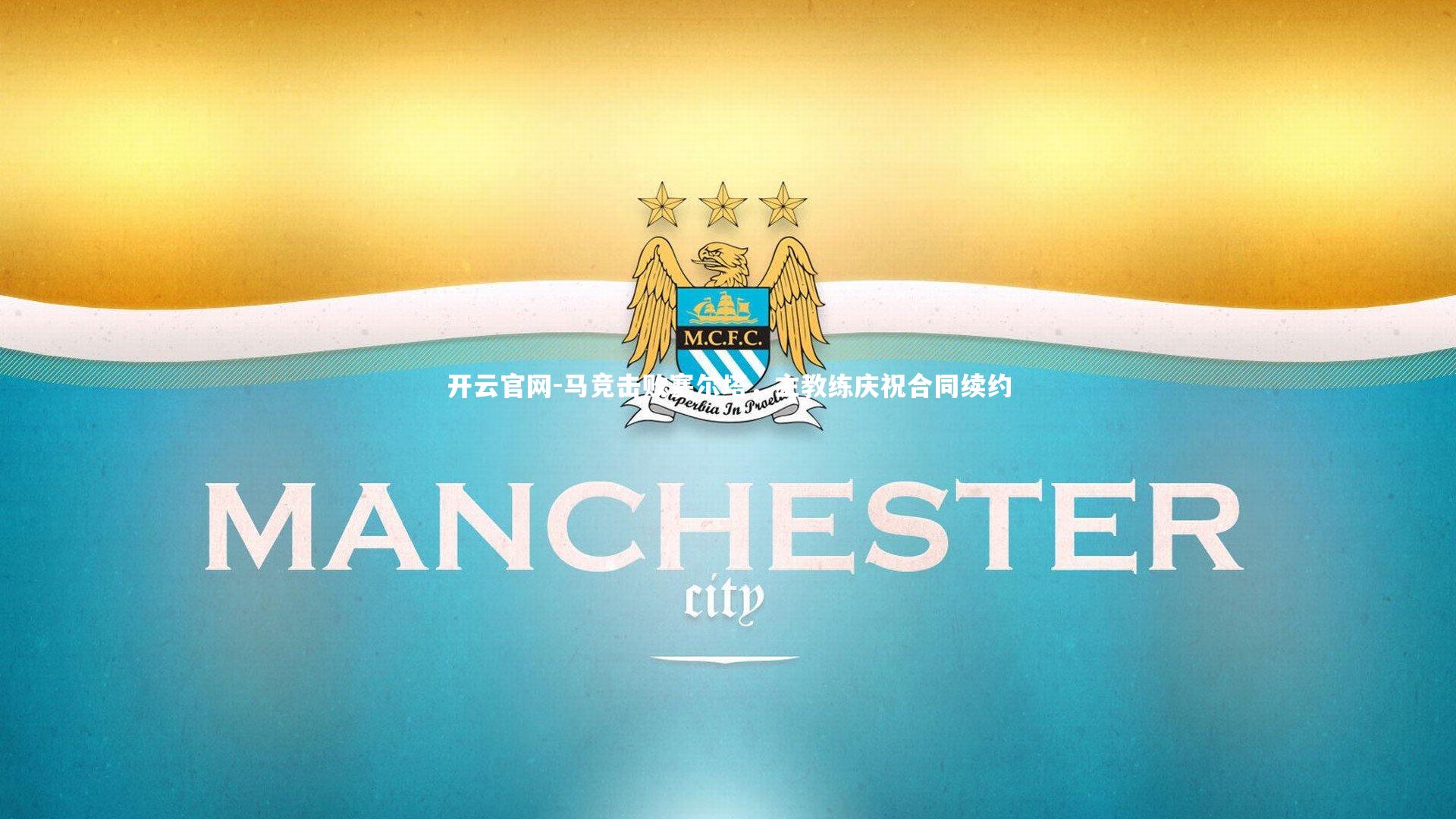 马竞击败塞尔塔,主教练庆祝合同续约