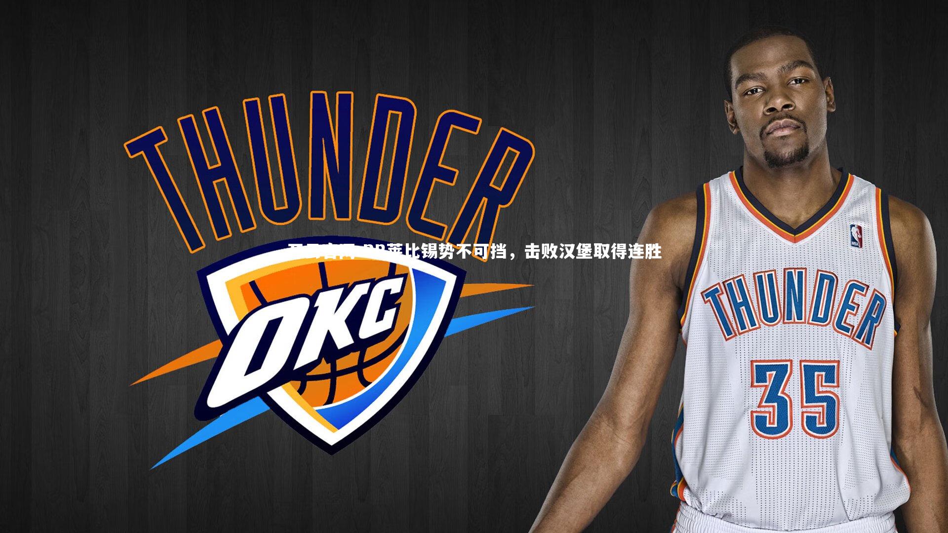 RB莱比锡势不可挡,击败汉堡取得连胜