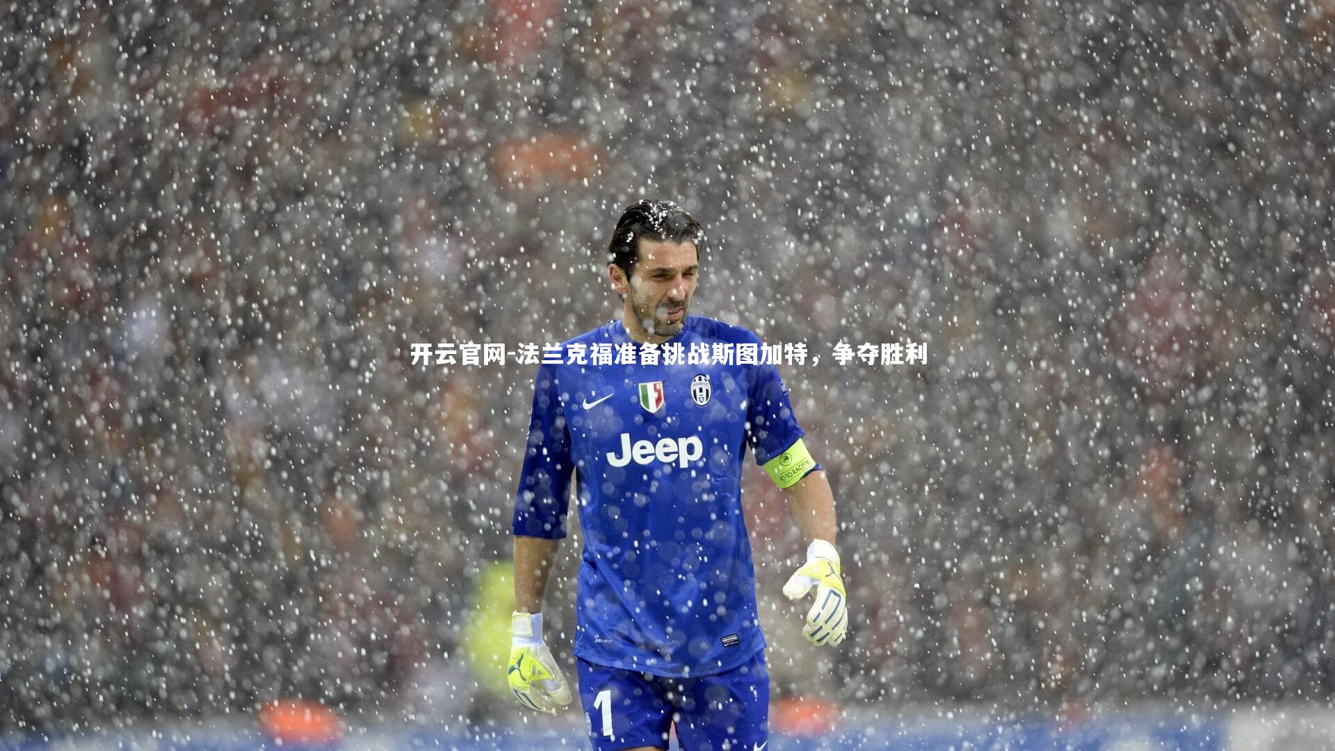 法兰克福准备挑战斯图加特,争夺胜利