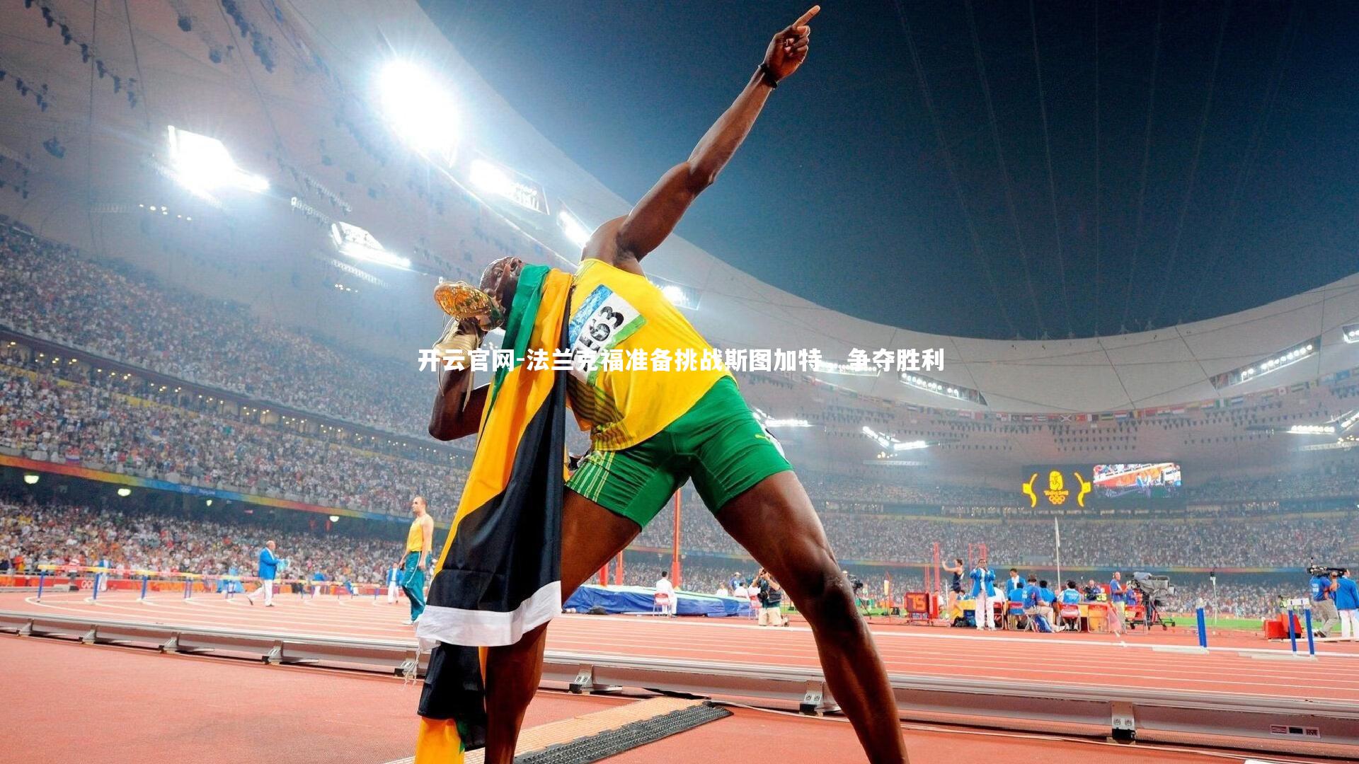 法兰克福准备挑战斯图加特,争夺胜利