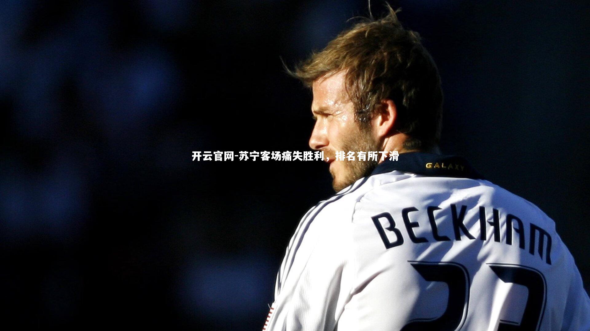 开云官网-苏宁客场痛失胜利,排名有所下滑