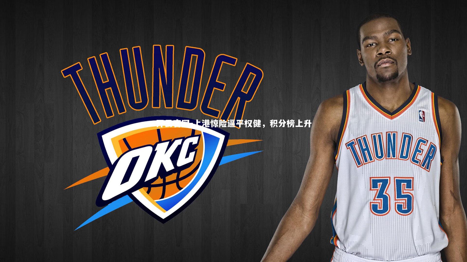 上港惊险逼平权健，积分榜上升