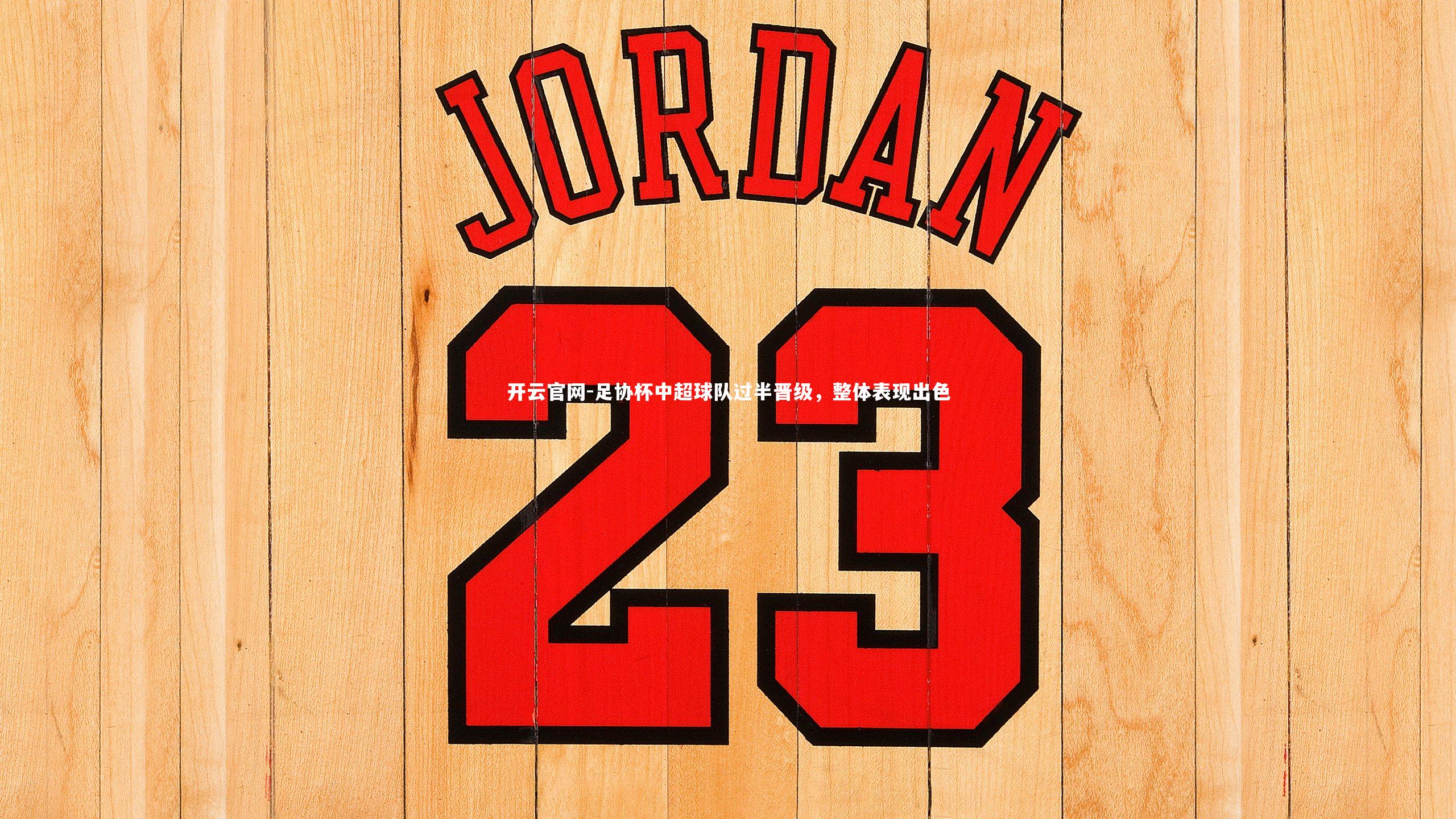 足协杯中超球队过半晋级,整体表现出色