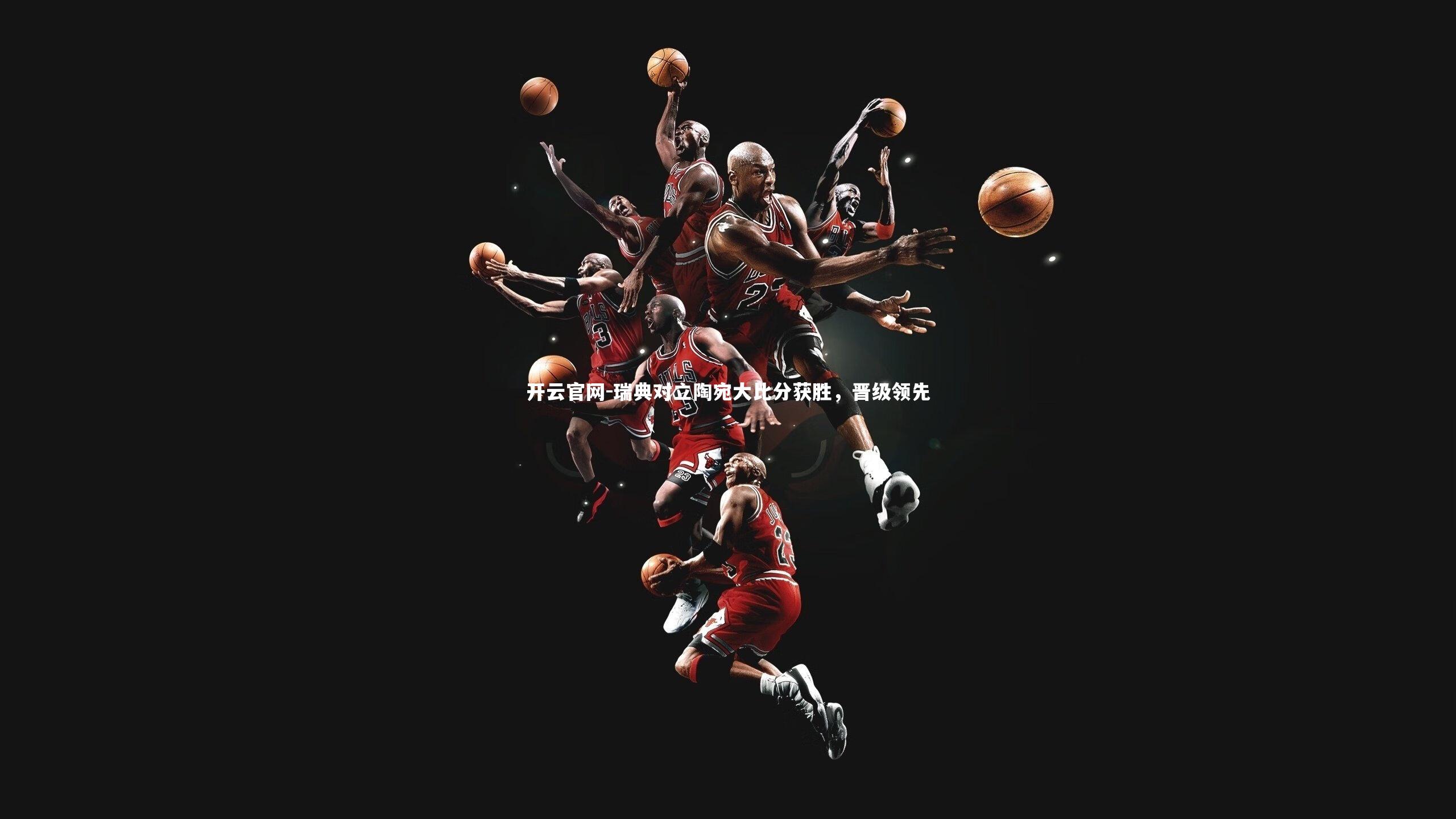 瑞典对立陶宛大比分获胜,晋级领先